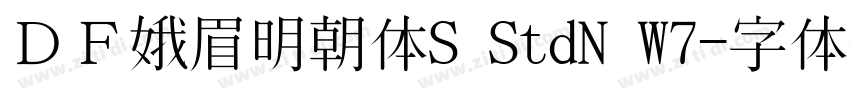 ＤＦ娥眉明朝体S StdN W7字体转换